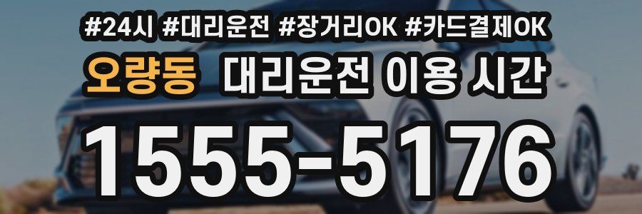 오량동 대리운전 이용 시간