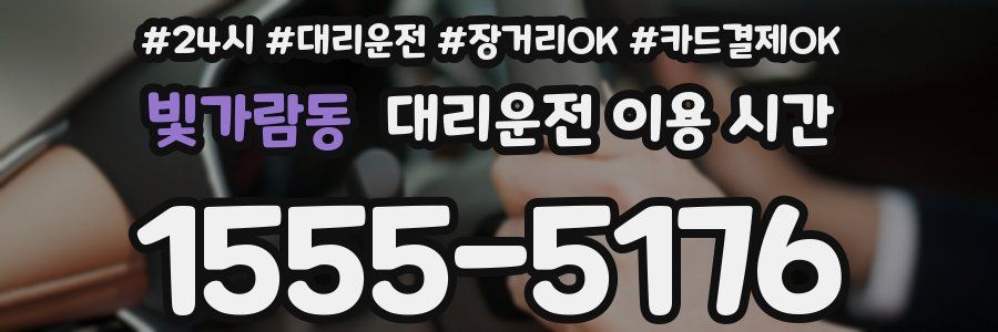 빛가람동 대리운전 이용 시간