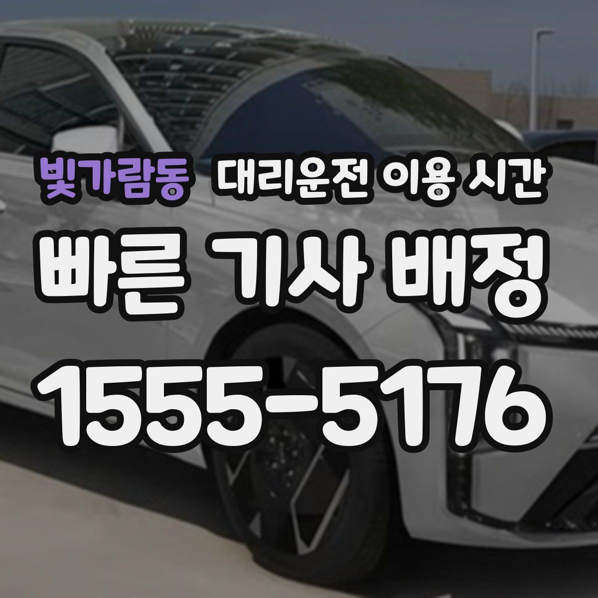 빛가람동 대리운전 이용 시간