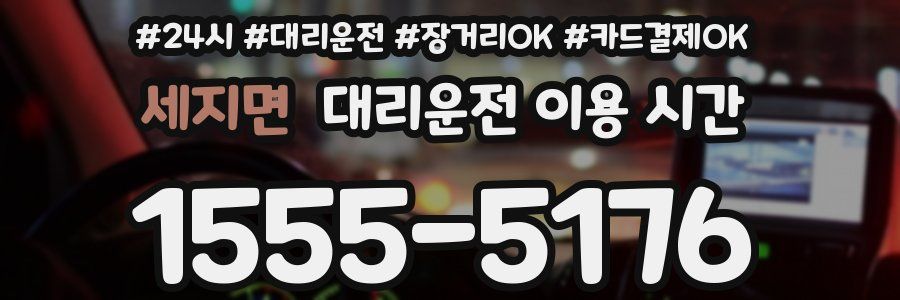 세지면 대리운전 이용 시간