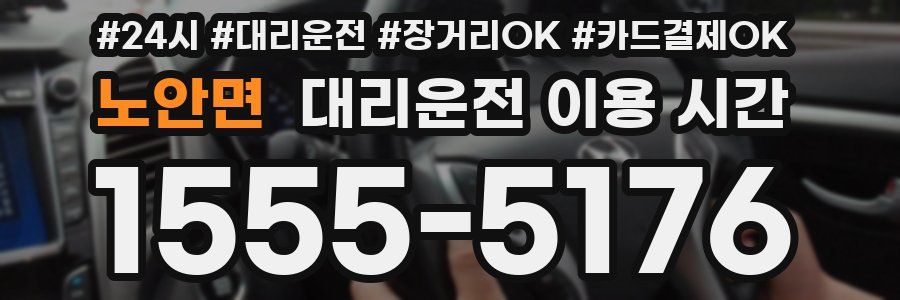 노안면 대리운전 이용 시간