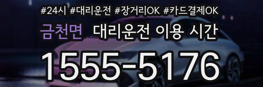 금천면 대리운전 이용 시간
