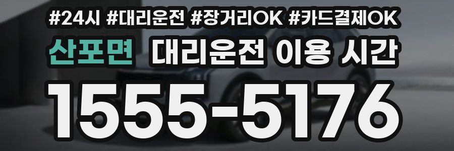 산포면 대리운전 이용 시간