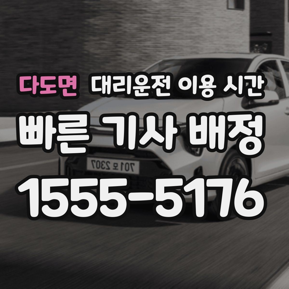 다도면 대리운전 이용 시간 늦은 밤 접수 마감과 이용 가능 시간