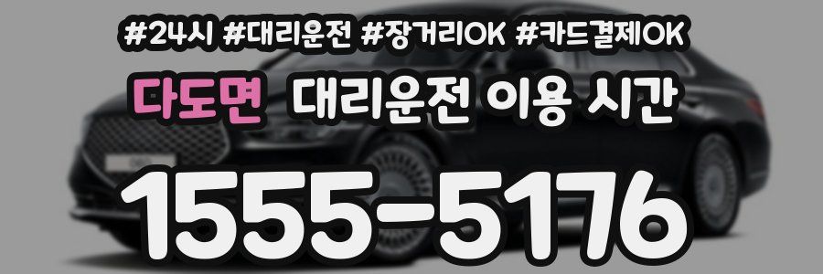 다도면 대리운전 이용 시간