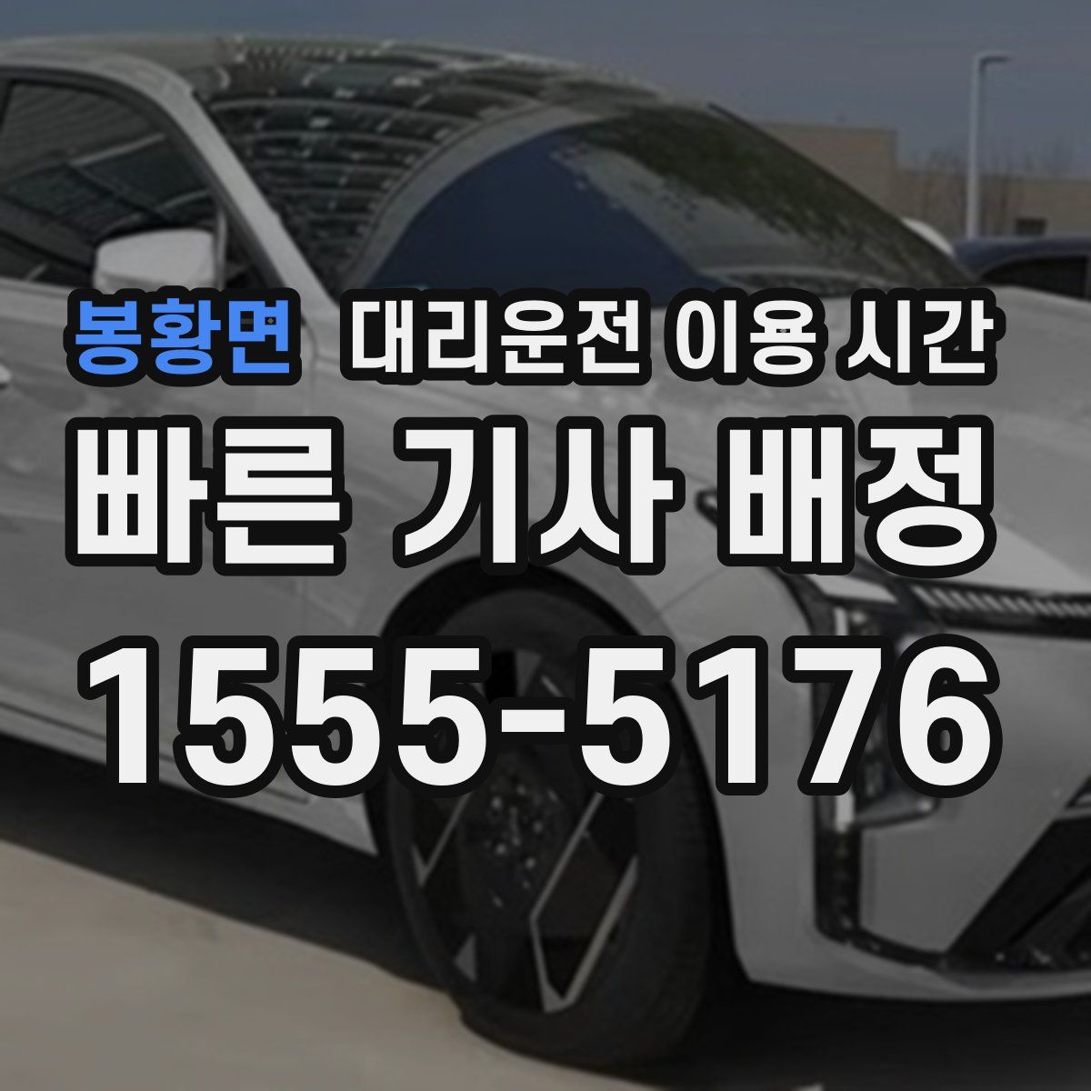 봉황면 대리운전 이용 시간