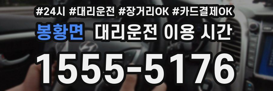 봉황면 대리운전 이용 시간