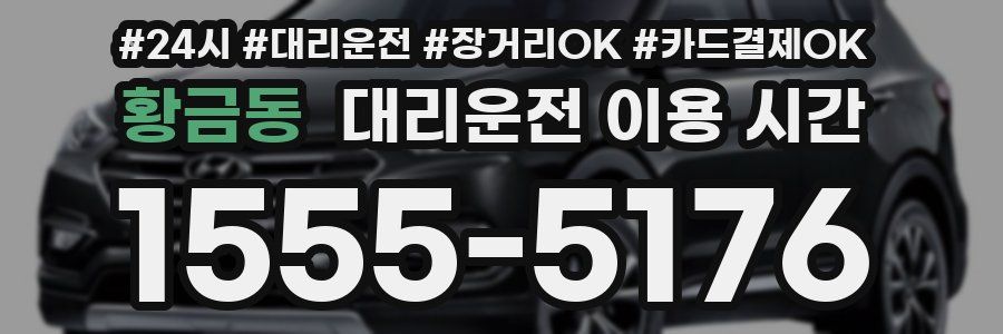 황금동 대리운전 이용 시간