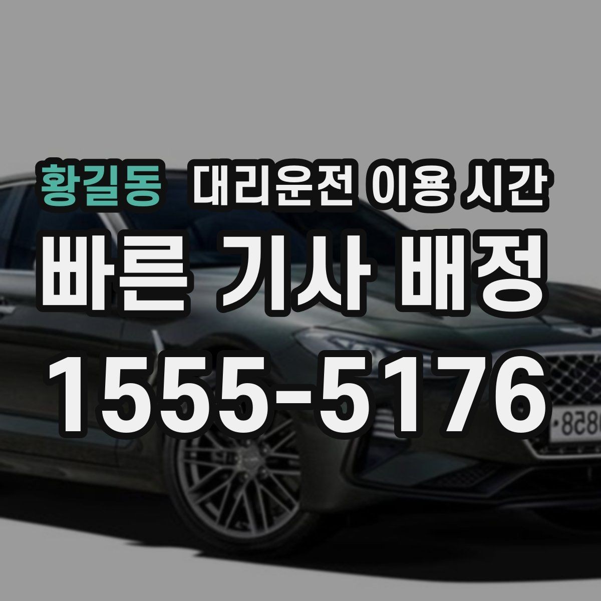 황길동 대리운전 이용 시간 밤길 교통 정체가 길어지는 구간