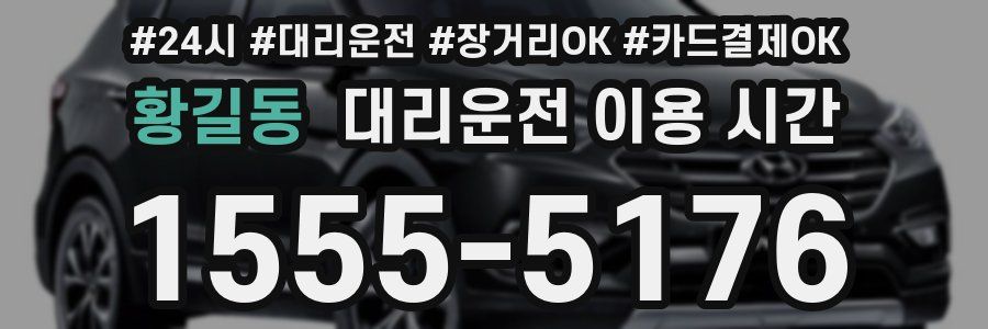 황길동 대리운전 이용 시간