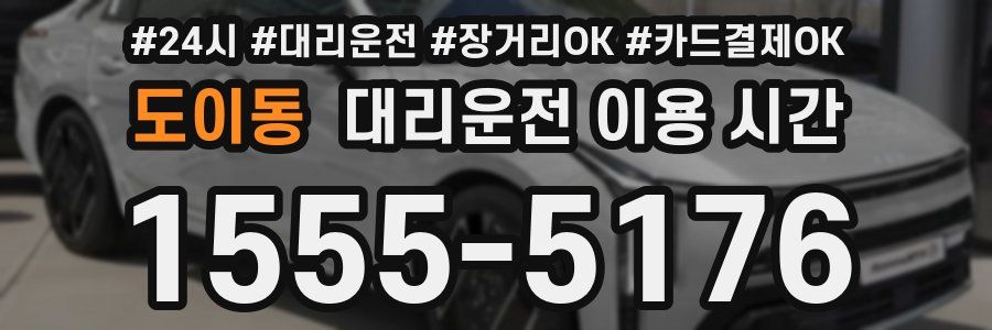 도이동 대리운전 이용 시간