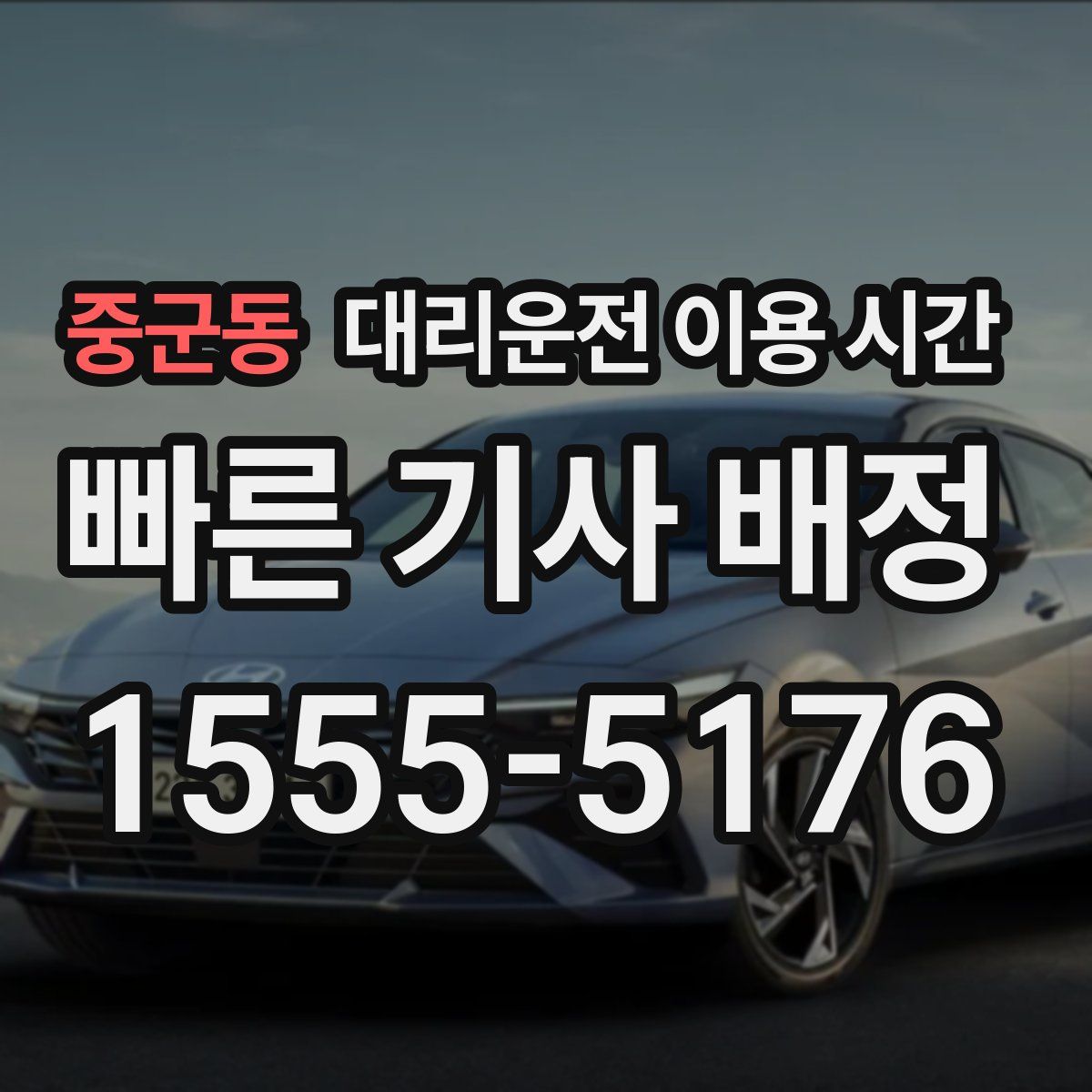 중군동 대리운전 이용 시간