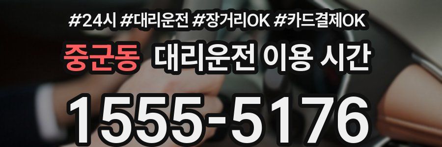 중군동 대리운전 이용 시간