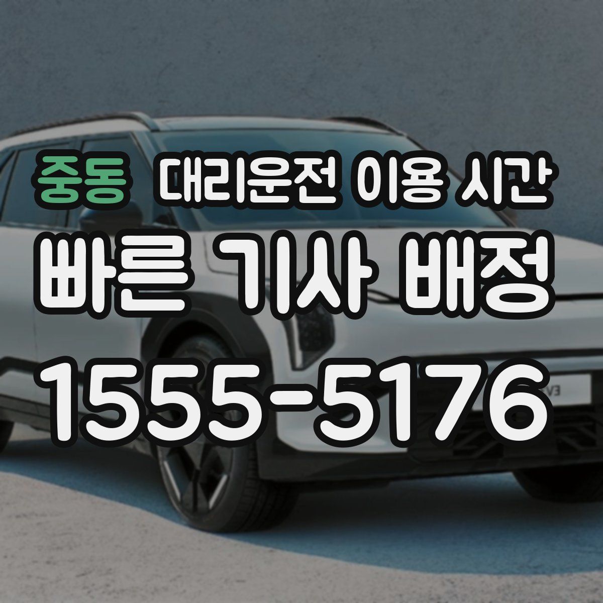 중동 대리운전 이용 시간