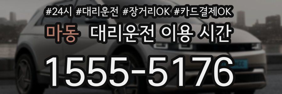 마동 대리운전 이용 시간