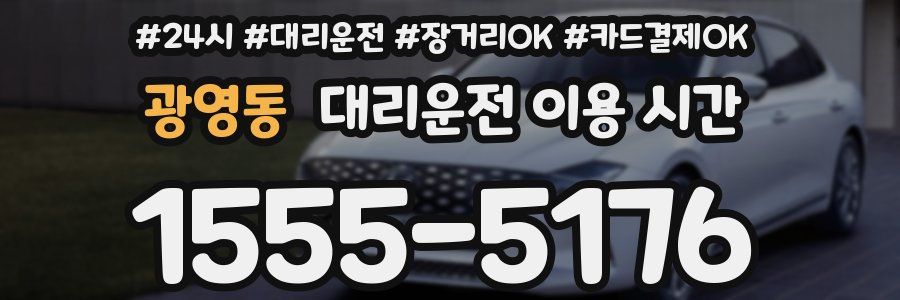 광영동 대리운전 이용 시간