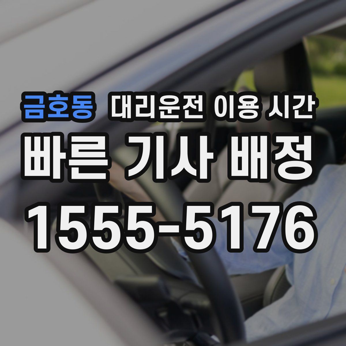 금호동 대리운전 이용 시간