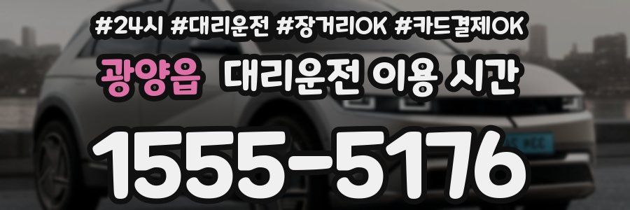 광양읍 대리운전 이용 시간