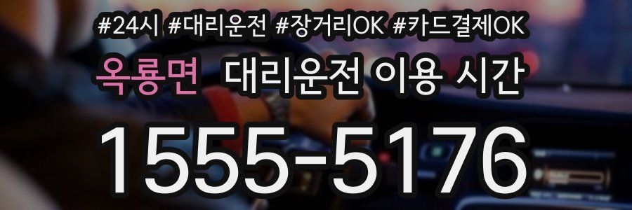 옥룡면 대리운전 이용 시간