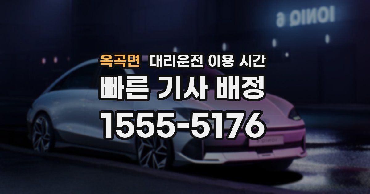 옥곡면 대리운전 이용 시간