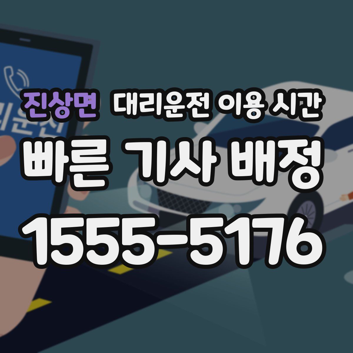 진상면 대리운전 이용 시간