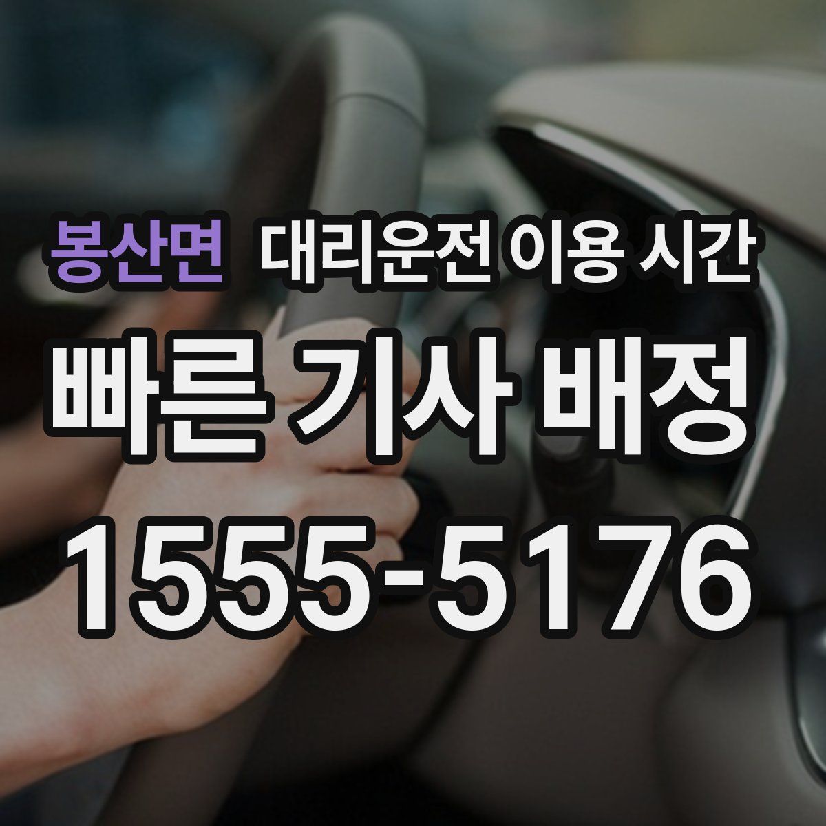 봉산면 대리운전 이용 시간