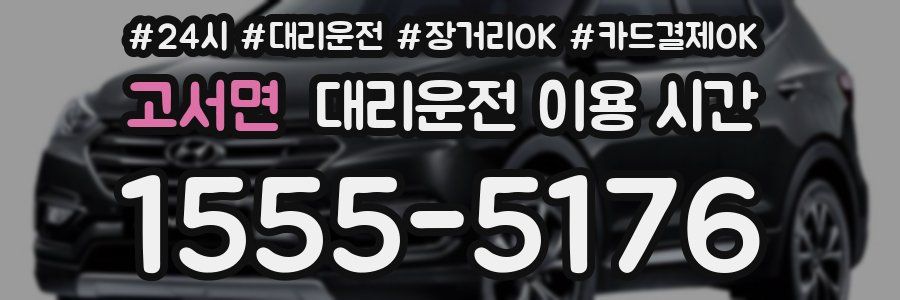 고서면 대리운전 이용 시간