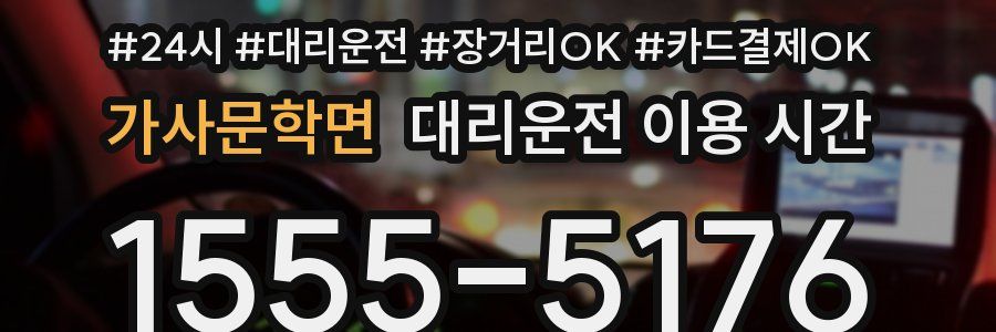 가사문학면 대리운전 이용 시간