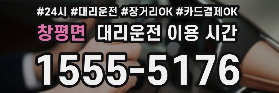 창평면 대리운전 이용 시간
