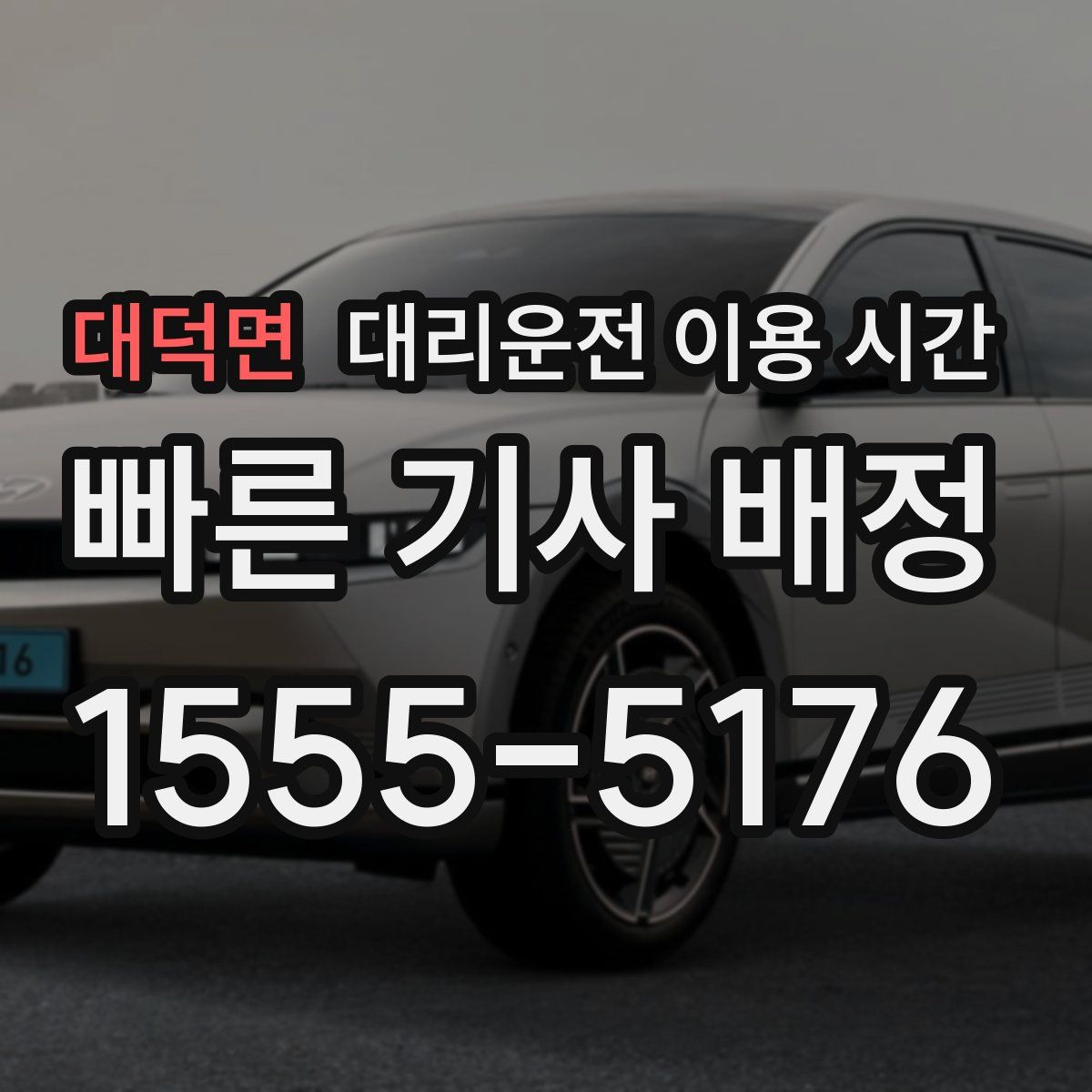 대덕면 대리운전 이용 시간