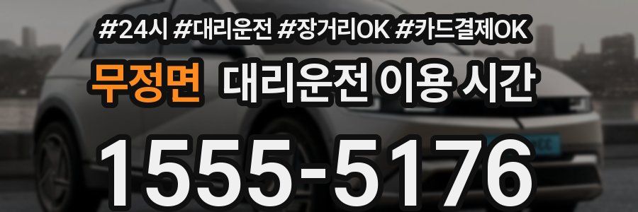 무정면 대리운전 이용 시간