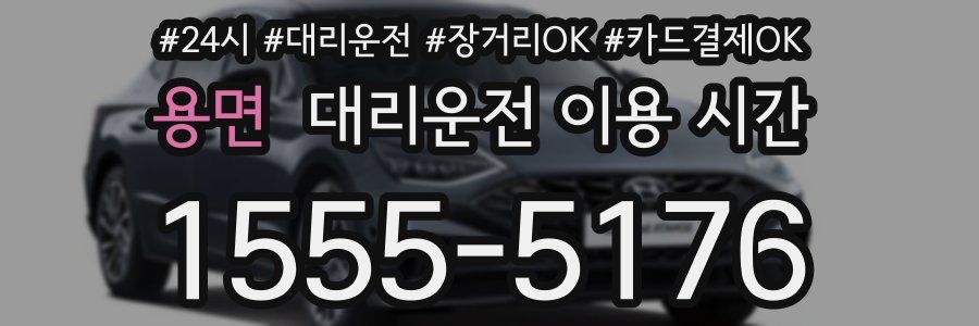 용면 대리운전 이용 시간