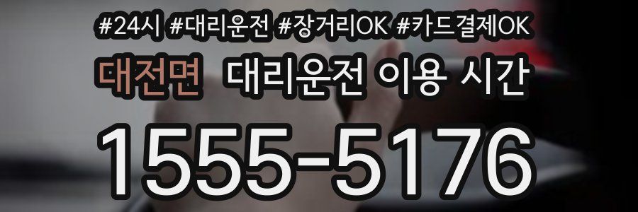 대전면 대리운전 이용 시간