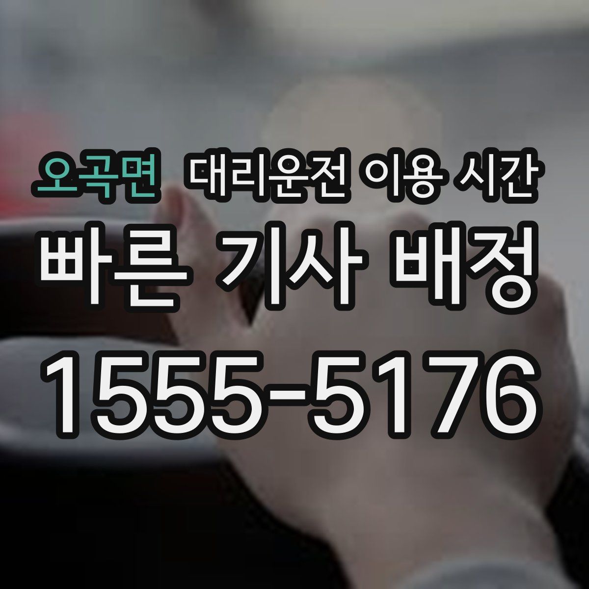 오곡면 대리운전 이용 시간