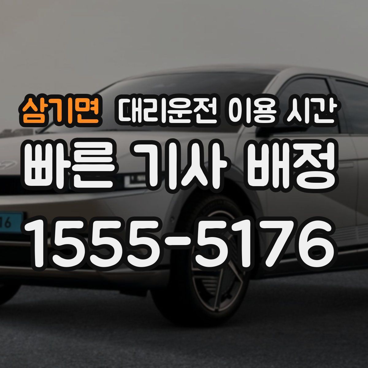 삼기면 대리운전 이용 시간