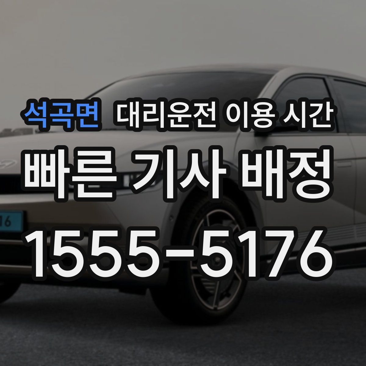 석곡면 대리운전 이용 시간