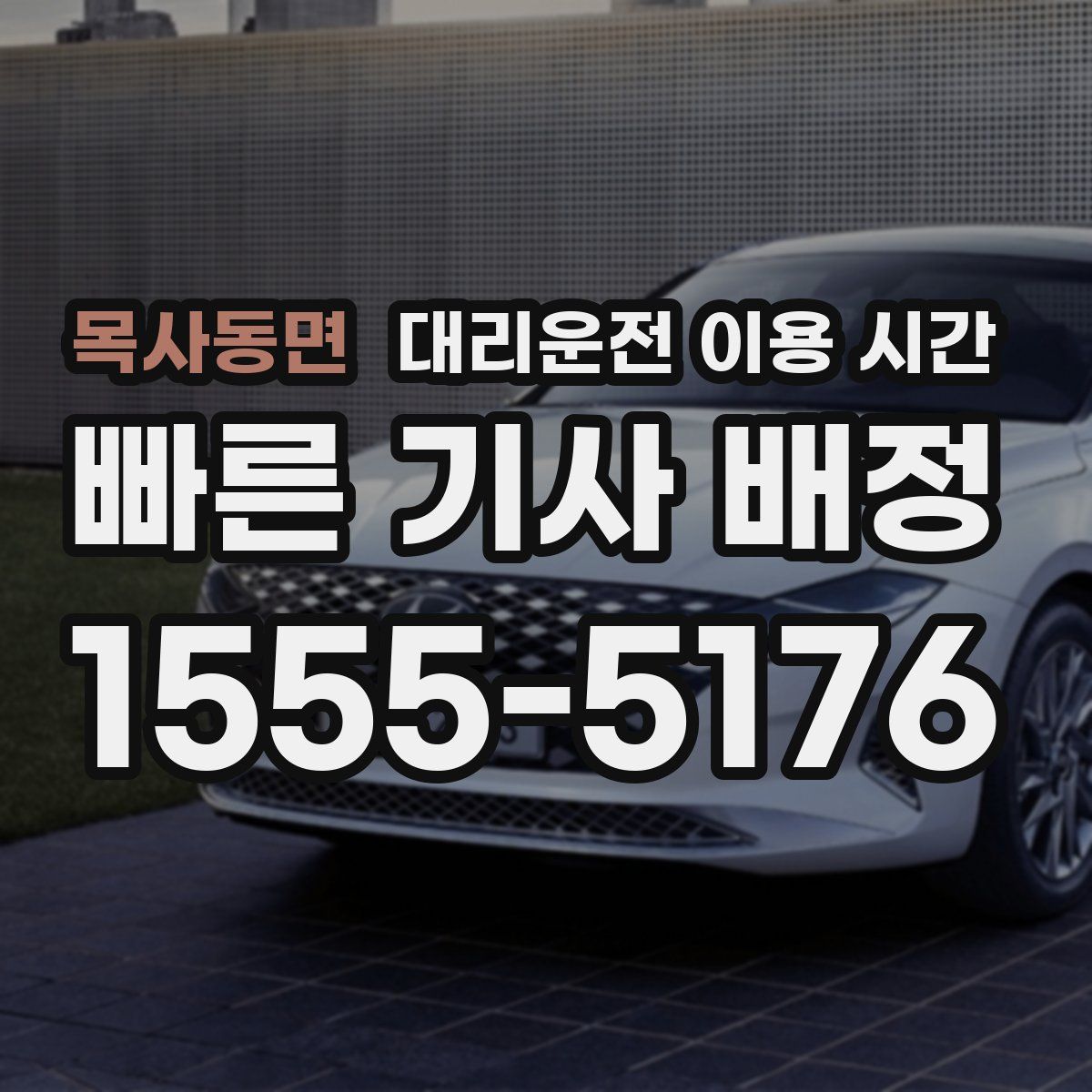 목사동면 대리운전 이용 시간