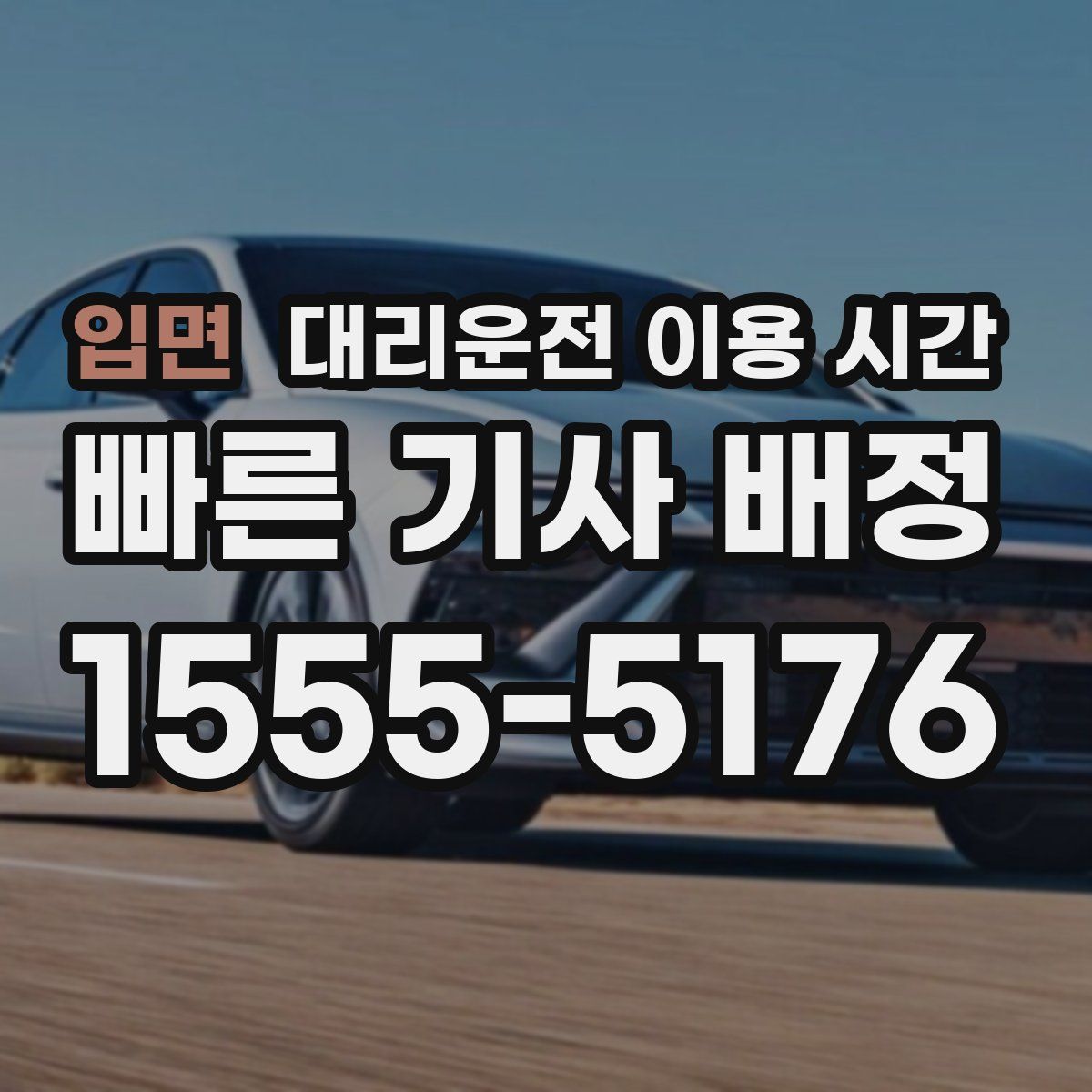 입면 대리운전 이용 시간