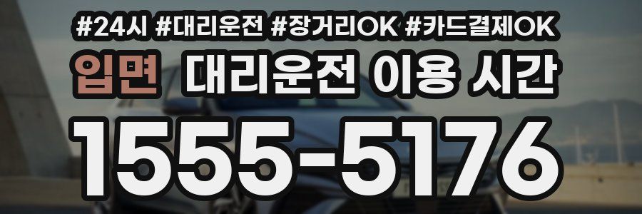입면 대리운전 이용 시간