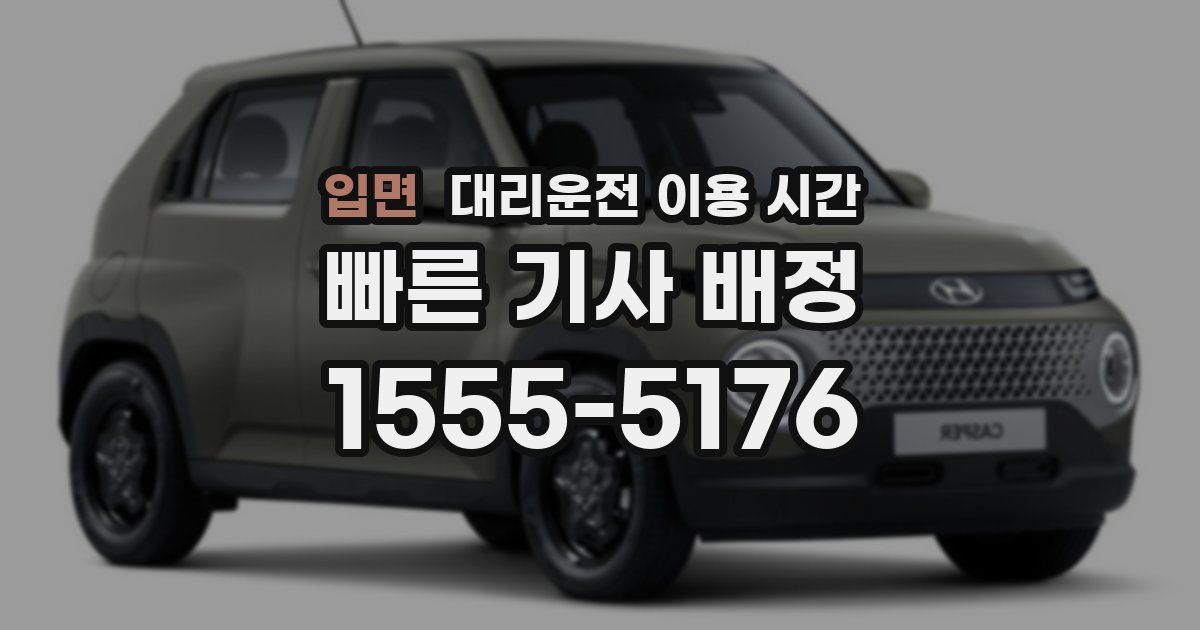 입면 대리운전 이용 시간