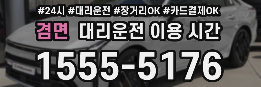 겸면 대리운전 이용 시간