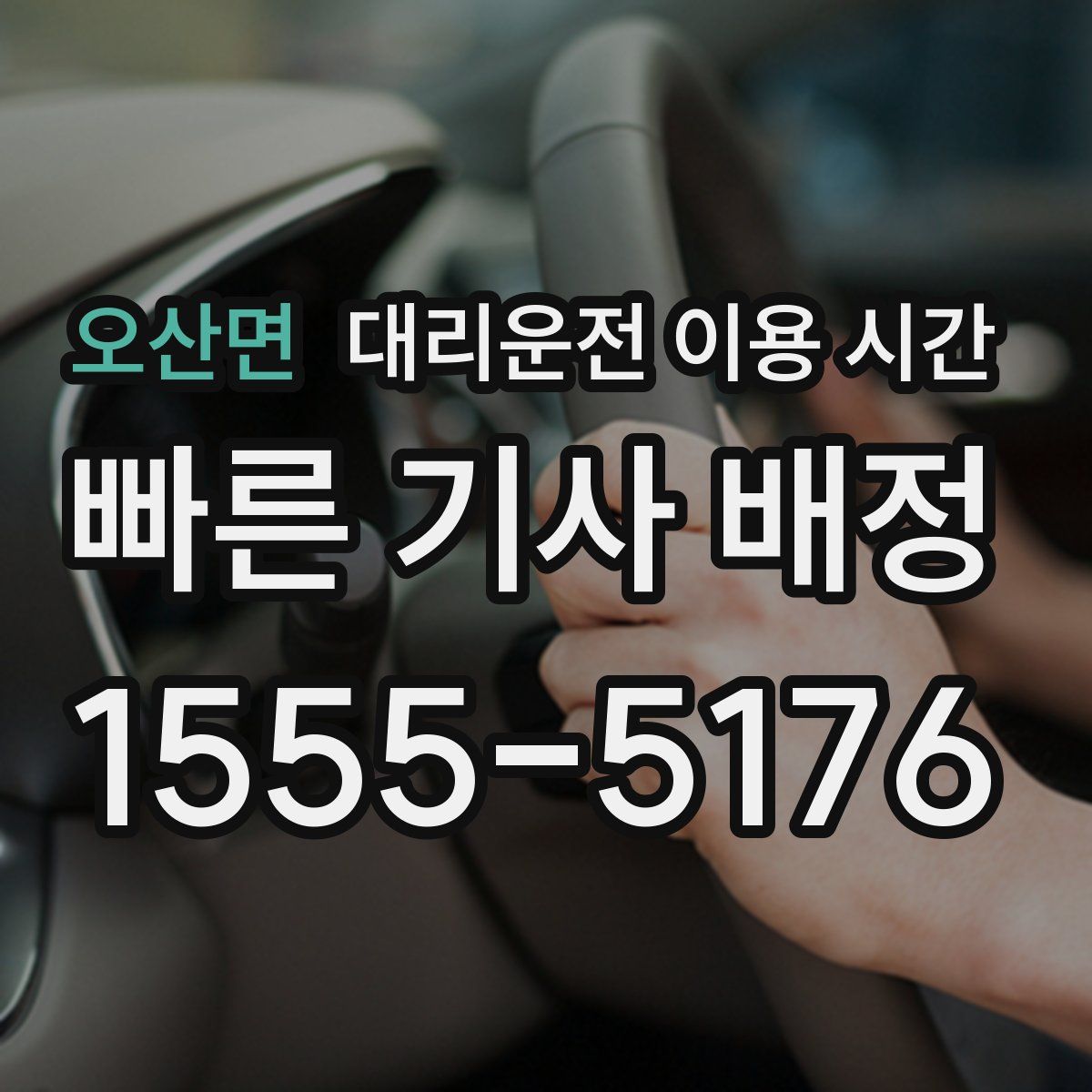오산면 대리운전 이용 시간