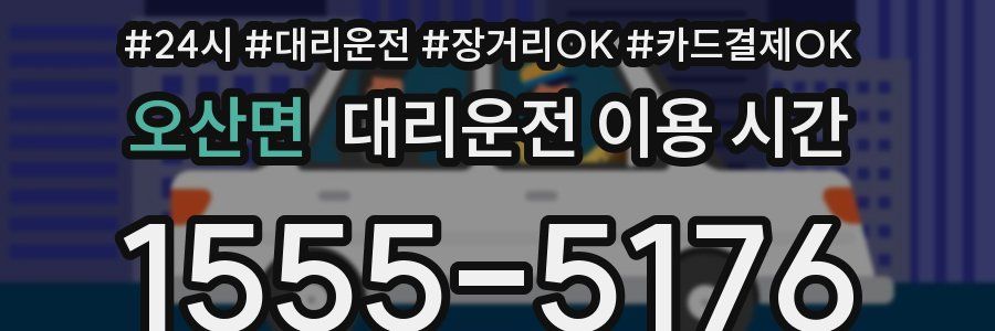 오산면 대리운전 이용 시간
