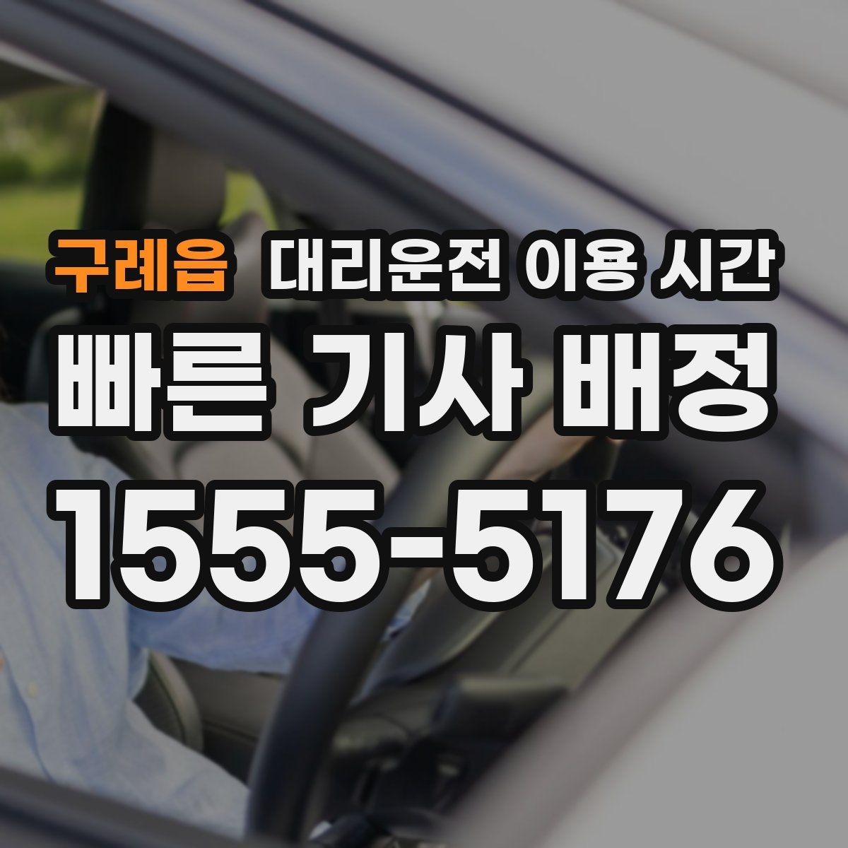 구례읍 대리운전 이용 시간 주점 밀집 지역에서 대기가 길어지는 때