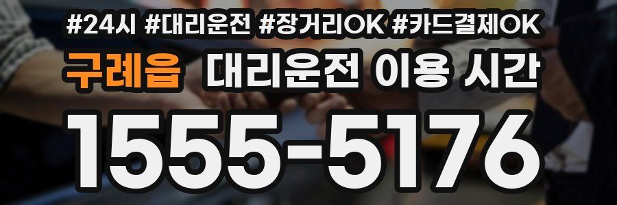 구례읍 대리운전 이용 시간