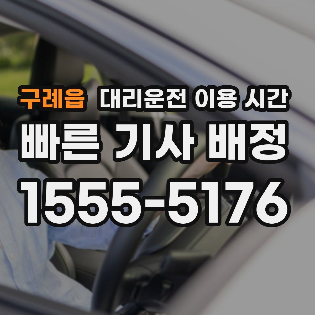 구례읍 대리운전 이용 시간