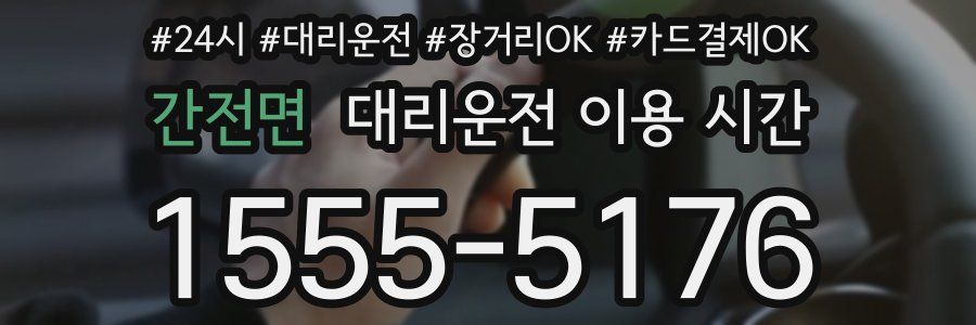 간전면 대리운전 이용 시간