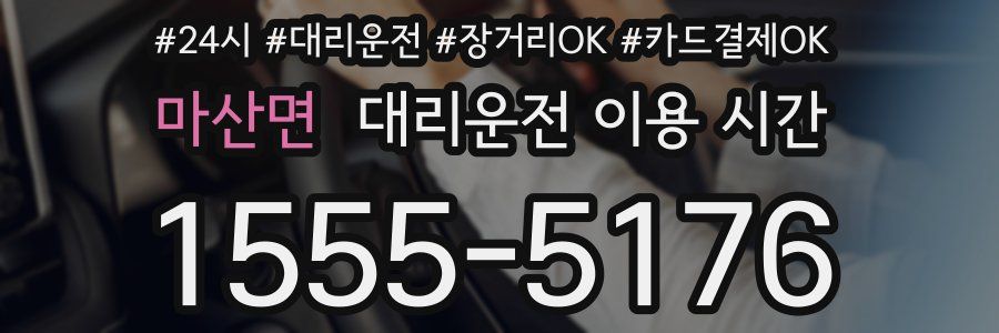 마산면 대리운전 이용 시간