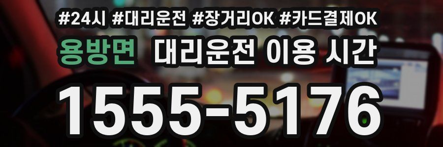 용방면 대리운전 이용 시간