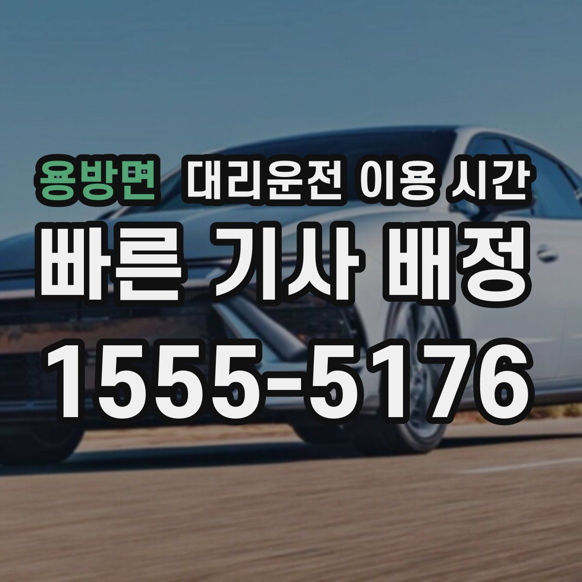 용방면 대리운전 이용 시간